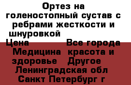 Ортез на голеностопный сустав с ребрами жесткости и шнуровкой Orlett LAB-201 › Цена ­ 1 700 - Все города Медицина, красота и здоровье » Другое   . Ленинградская обл.,Санкт-Петербург г.
